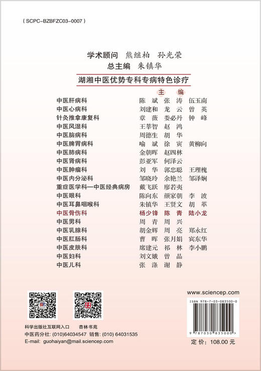 湖湘中医优势专科专病特色诊疗·中医骨伤科 商品图1