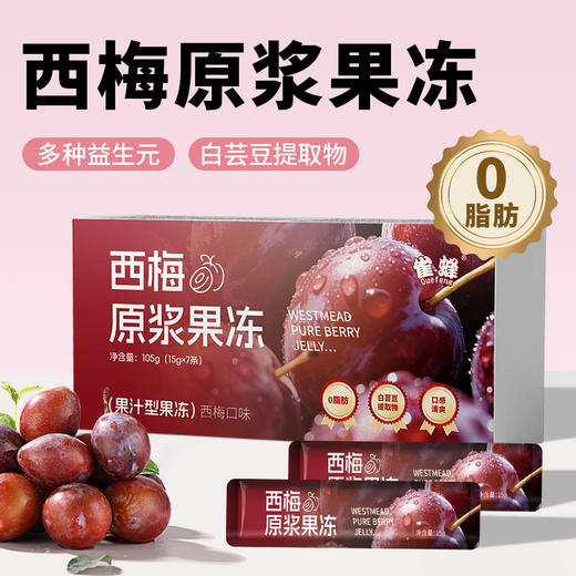 【减脂期必备】西梅原浆果冻 105g/盒（15g*7条）*5盒 商品图0