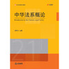 中华法系概论 刘昕杰主编 法律出版社 商品缩略图7