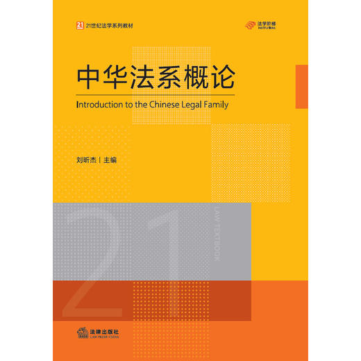 中华法系概论 刘昕杰主编 法律出版社 商品图7