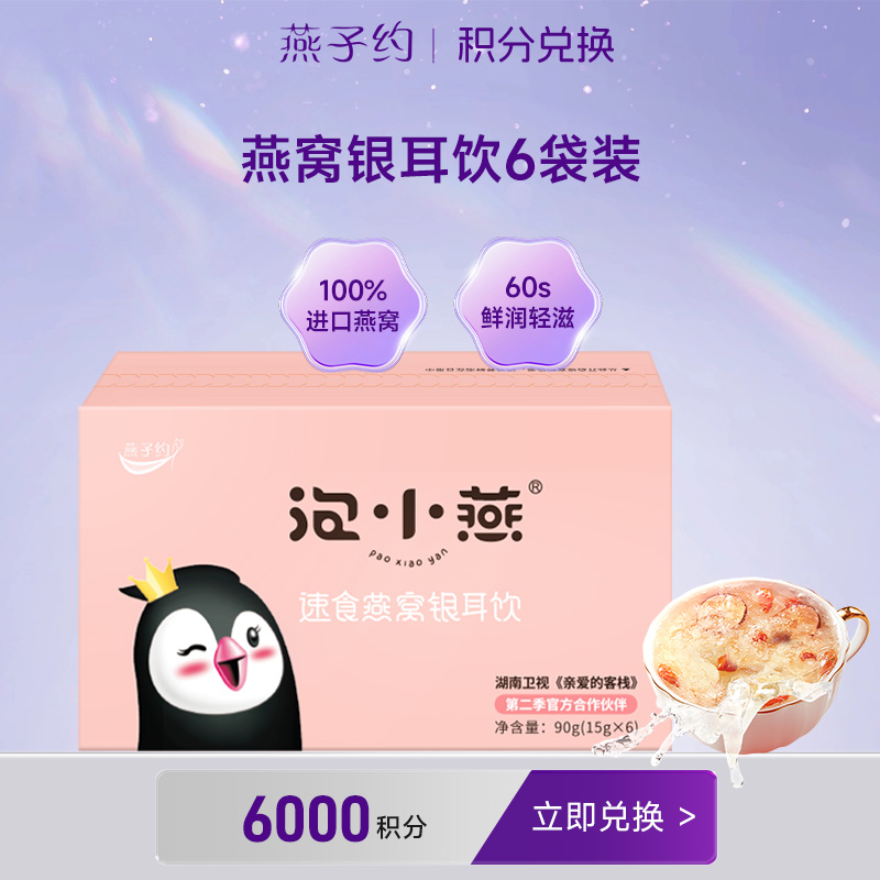 【积分兑换】燕窝饮6袋装1盒