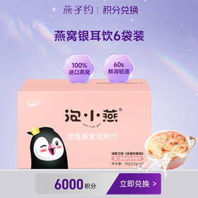 【积分兑换】原味燕窝银耳饮1盒