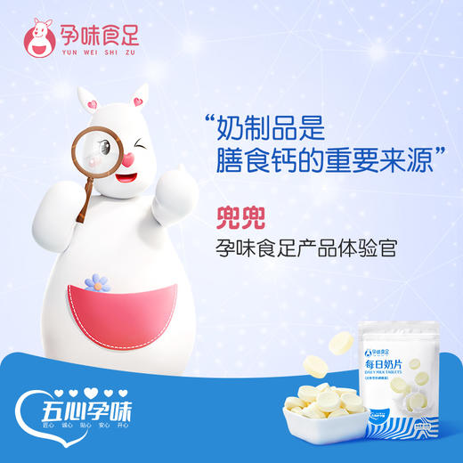 【品牌自营】孕味食足每日奶片新西兰进口奶源 孕期奶片 独立小袋装 商品图1