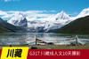5.13出发【川藏】G317 川藏线人文10天行摄之旅(K) 商品缩略图0
