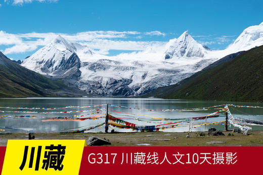 5.13出发【川藏】G317 川藏线人文10天行摄之旅(K) 商品图0