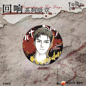 爆宝堆十日终焉回响系列徽章－乔家劲款1袋