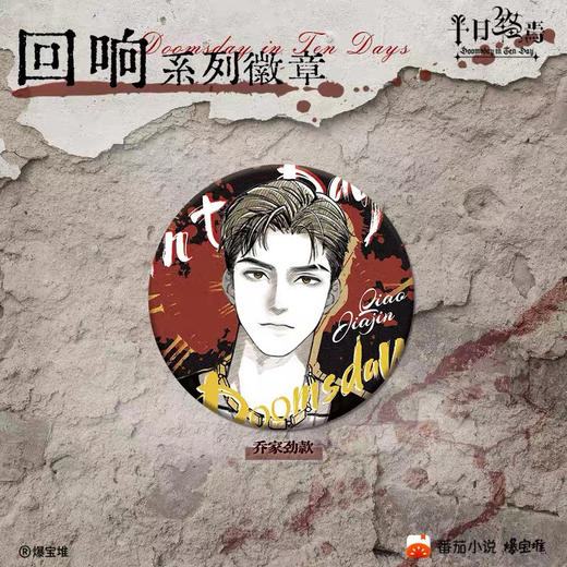 爆宝堆十日终焉回响系列徽章－乔家劲款1袋 商品图0