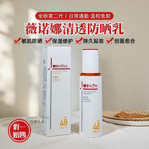 薇诺娜清透防晒乳敏感肌男女学生军训面部全身高倍防晒霜防紫外线 商品图0
