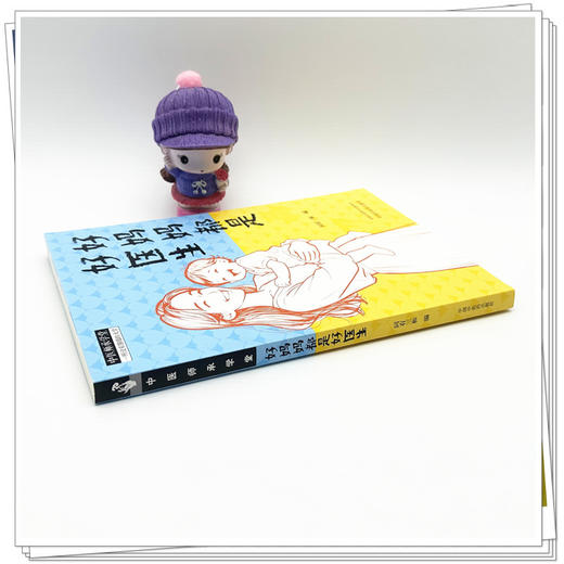 好妈妈都是好医生 同有三和 编（中医师承学堂）中国中医药出版社 家庭读本 中医科普书籍 商品图2