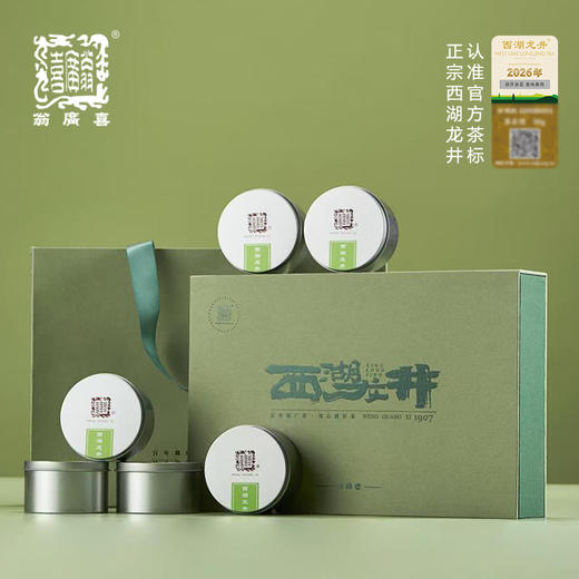 【预售4.3发货--包邮】2026年新茶（龙井六君子礼盒）翁广喜狮峰龙井 西湖龙井 狮峰翁家山核心产区 商品图0