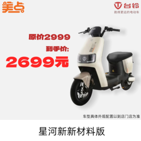美点-台铃-星河新新材料版