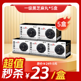 内购秒杀专场 5盒一级颗粒-黑芝麻丸(盒装128克)