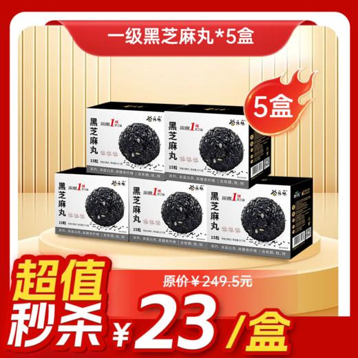 内购秒杀专场 5盒一级颗粒-黑芝麻丸(盒装128克) 商品图0