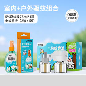 家德宝电蚊香液驱蚊液电热液体插电防灭蚊液无味儿童宝宝防蚊神器蚊香液1+2（向日葵器）+家德宝花露水75ml（5%避蚊胺）