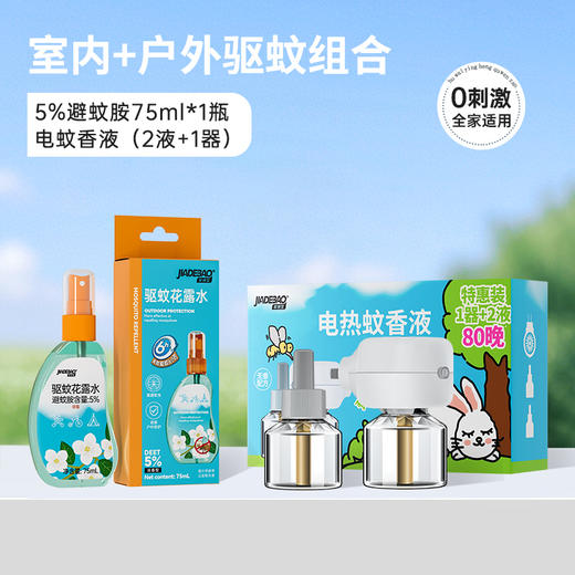 家德宝电蚊香液驱蚊液电热液体插电防灭蚊液无味儿童宝宝防蚊神器蚊香液1+2（向日葵器）+家德宝花露水75ml（5%避蚊胺） 商品图0
