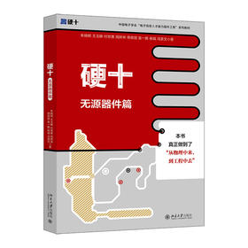 硬十：无源器件篇 朱晓明 王玉皞 付世勇 周辉林 蒋修国 袁一鹏 杨城 冯美文 著 北京大学出版社