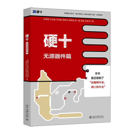 硬十：无源器件篇 朱晓明 王玉皞 付世勇 周辉林 蒋修国 袁一鹏 杨城 冯美文 著 北京大学出版社 商品图0