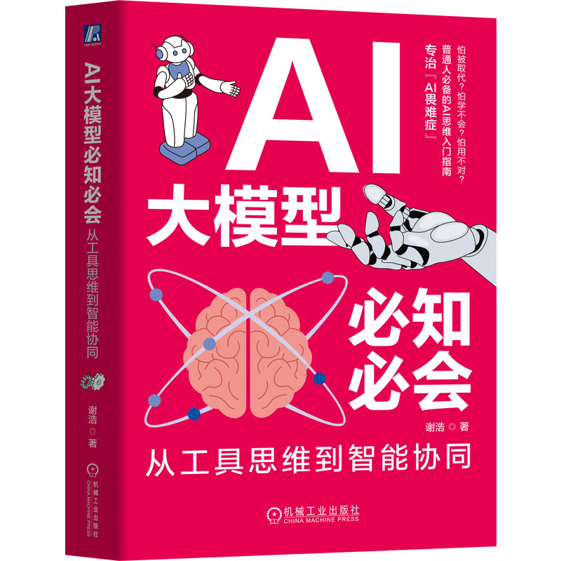 AI大模型必知必会 从工具思维到智能协同 谢浩 人工智能 AI DeepSeek AI大模型技术基本知识 AI思维入门书籍