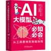 AI大模型必知必会 从工具思维到智能协同 谢浩 人工智能 AI DeepSeek AI大模型技术基本知识 AI思维入门书籍 商品缩略图0