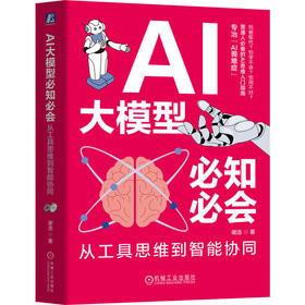 AI大模型必知必会 从工具思维到智能协同 谢浩 人工智能 AI DeepSeek AI大模型技术基本知识 AI思维入门书籍
