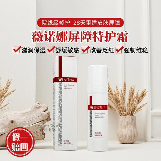 薇诺娜屏障特护霜院线修护面霜敏感肌舒缓干燥泛红补水保湿强韧 商品图0