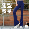 壁虎瑜伽【2603KZ504】微喇提臀喇叭裤【5天发货】 商品缩略图0