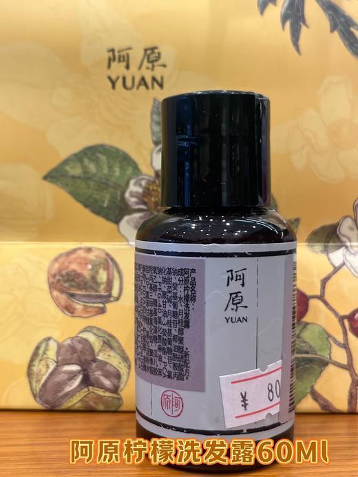 【订单实付低于299元，不发货】阿原  柠檬洗发露60ml  9902010810-有效期至202612 商品图0