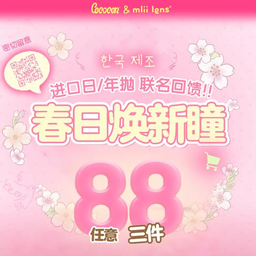 CoCoCon&mliilens联名 年抛 开春特惠 88元3件 送伴侣盒 商品图0