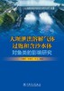 大坝泄洪溶解气体过饱和含沙水体对鱼类的影响研究 商品缩略图1