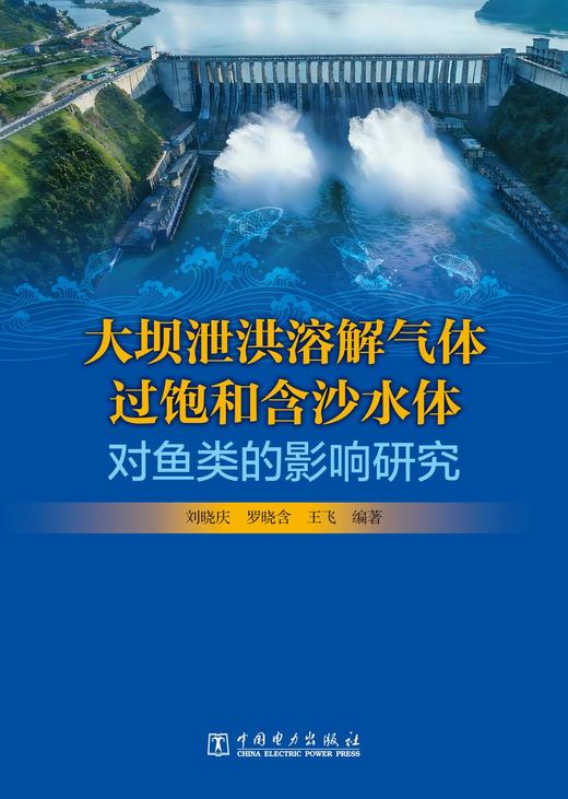 大坝泄洪溶解气体过饱和含沙水体对鱼类的影响研究 商品图1