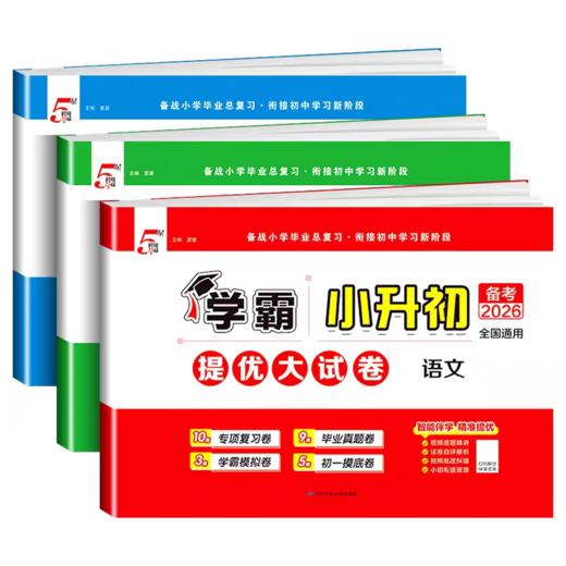 备考2026通用5星学霸小升初提优大试卷语文数学英语全国通用版六年级下册毕业升学考试四轮总复习真题卷 商品图3
