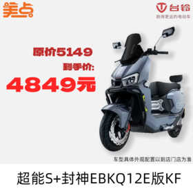 美点-台铃-超能S·封神EBKQ12E版KF（带牌）