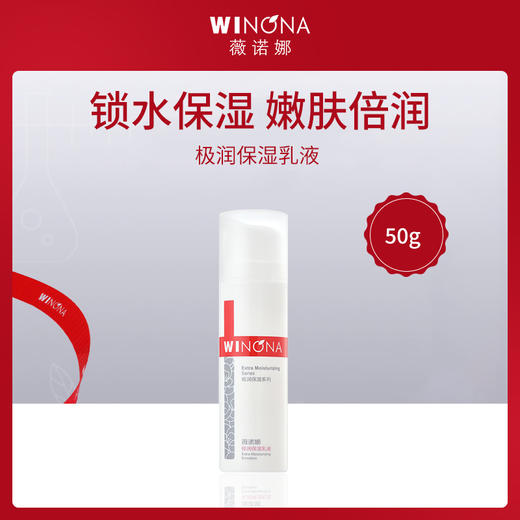 薇诺娜WINONA极润保湿乳液50g 商品图0