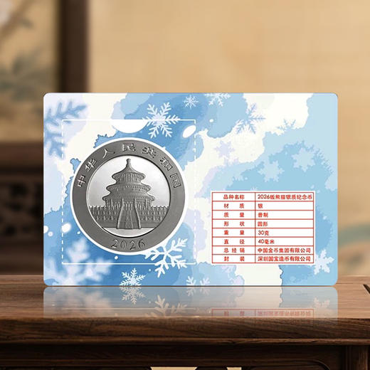 2026熊猫30克银币智能卡！带芯片！冬季限定版！ 商品图2