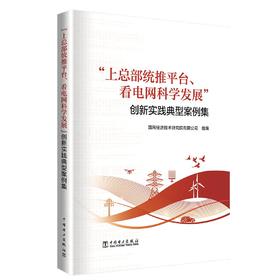 “上总部统推平台、看电网科学发展”创新实践典型案例集