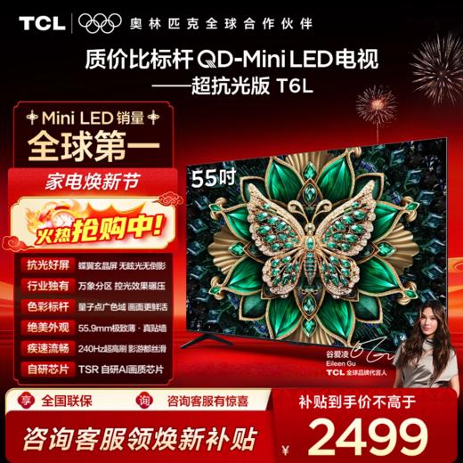 【TCL电视】 55T6L 55英寸 QD-Mini LED 万象分区 QLED量子点 绚彩XDR 1100nits 超薄电视 商品图0