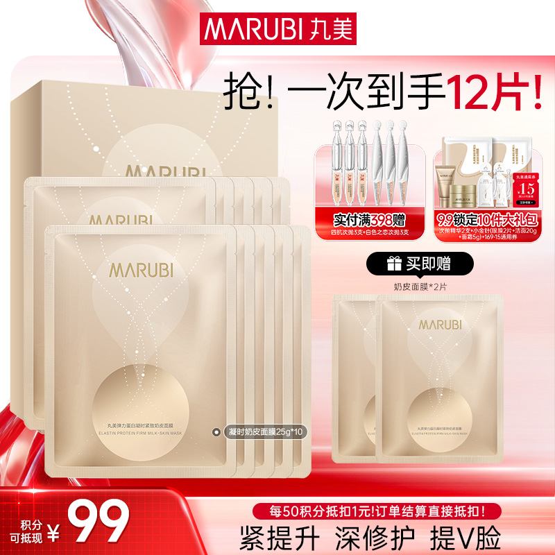 【官方正品】【多买更划算】丸美弹力蛋白凝时奶皮面膜25g/片×10片