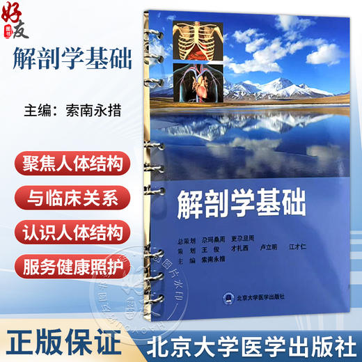 解剖学基础 索南永措 主编 本教材聚焦人体结构与临床关联，以“认识人体结构、服务健康照护”为核心  北京大学医学出版社 商品图0