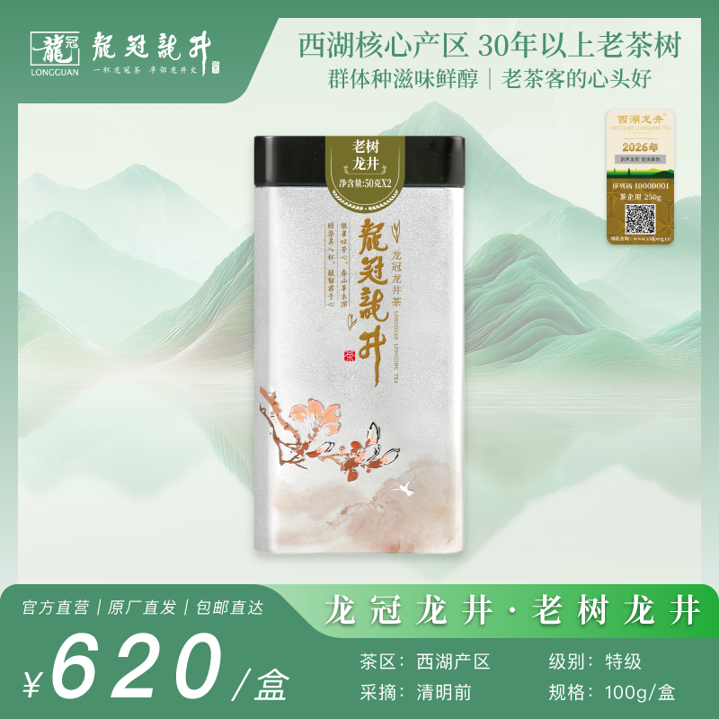 2026新茶·龙冠龙井【老树龙井】单罐 100g