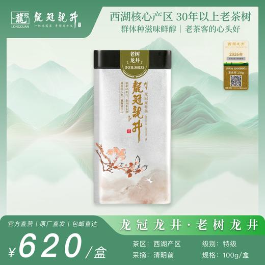 2026新茶·龙冠龙井【老树龙井】单罐 100g 商品图0