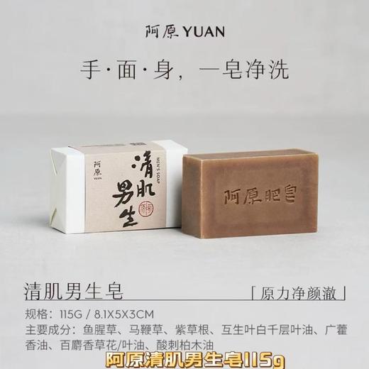 【订单实付低于299元，不发货】阿原  清肌男生皂115g  9901050103-F 商品图0