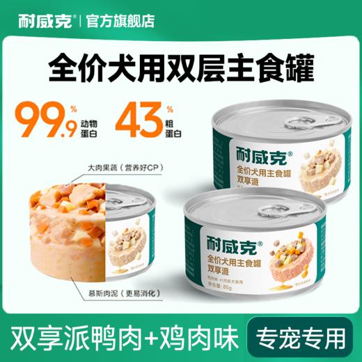 耐威克狗罐头肉果蔬双享派狗主食罐大中小型成幼犬粮拌饭湿粮狗粮两罐装 商品图0