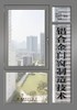 铝合金门窗制造技术 商品缩略图1