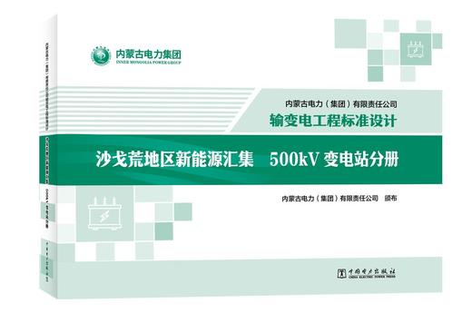 内蒙古电力（集团）有限责任公司输变电工程标准设计 沙戈荒地区新能源汇集500kV变电站分册 商品图0