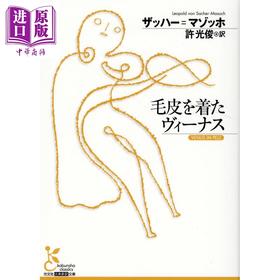 预售 【中商原版】穿裘皮的维纳斯 萨克马索克经典日译版 日文原版日韩 毛皮を着たヴィーナス 光文社古典新訳文庫