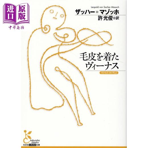 预售 【中商原版】穿裘皮的维纳斯 萨克马索克经典日译版 日文原版日韩 毛皮を着たヴィーナス 光文社古典新訳文庫 商品图0