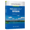 铁路运输安全生产管理基础 商品缩略图2
