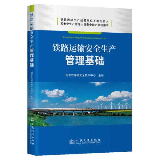 铁路运输安全生产管理基础 商品图2