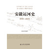 安徽运河史（远古—2022） 商品缩略图3
