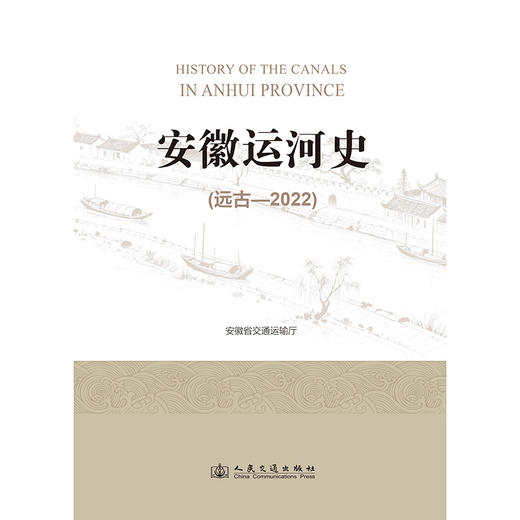 安徽运河史（远古—2022） 商品图3